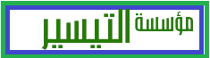 مؤسسة التيسير